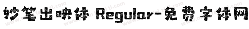 妙笔出映体 Regular字体转换